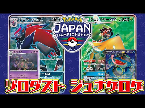 【ポケカ対戦】懐かしのPJCS2018環境で遊ぼう！「ゾロアーク/ダストダス 」VS「ジュナイパーGX/ガマゲロゲEX」【しょこらてぃえ】