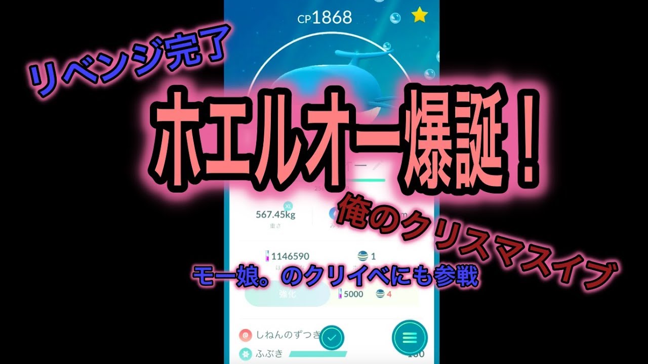 【ポケモンGO】クリスマスイブにホエルコをホエルオーにしたよ！モー娘。のクリイベにも行ったよ！！