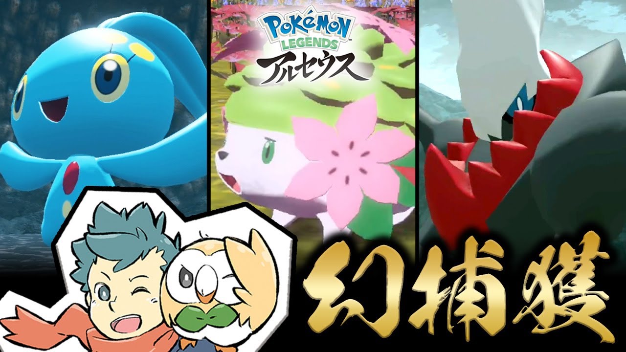 マナフィの謎を自力で解こうとしてた自分がバカだった【ポケモンレジェンズアルセウス Pokémon LEGENDS アルセウス】