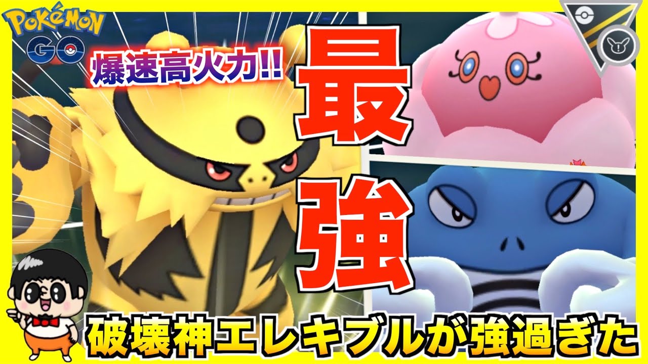 ワイボ連打!!『エレキブル』が強過ぎて勝手に相手が崩壊していくww【ポケモンGO】