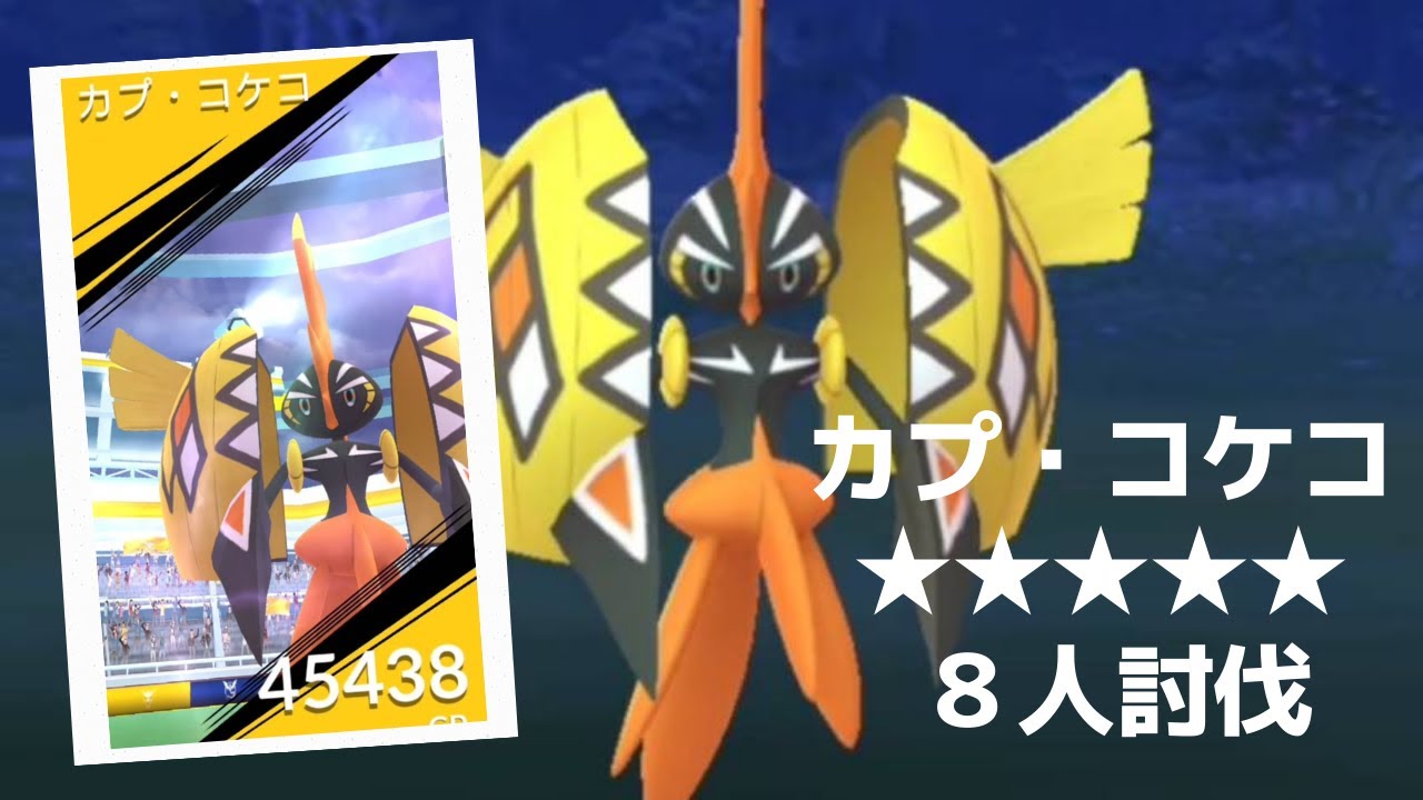 【ポケモンＧＯ】レイドバトルでカプ・コケコ（カプコケコ）降臨 Tapu Koko