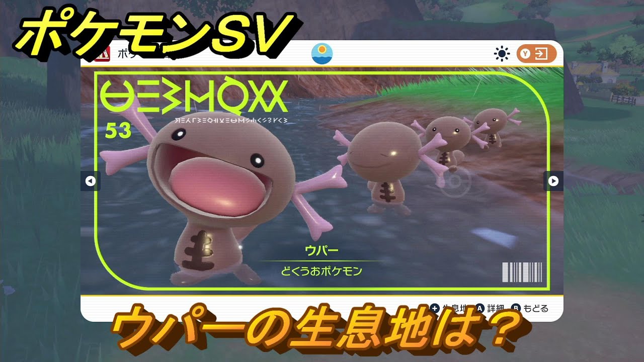 ポケモンＳＶ　ウパーの生息地は？図鑑No.５３　おすすめ場所紹介！ポケモン図鑑を完成させよう！　【ポケモンバイオレット・スカーレット】