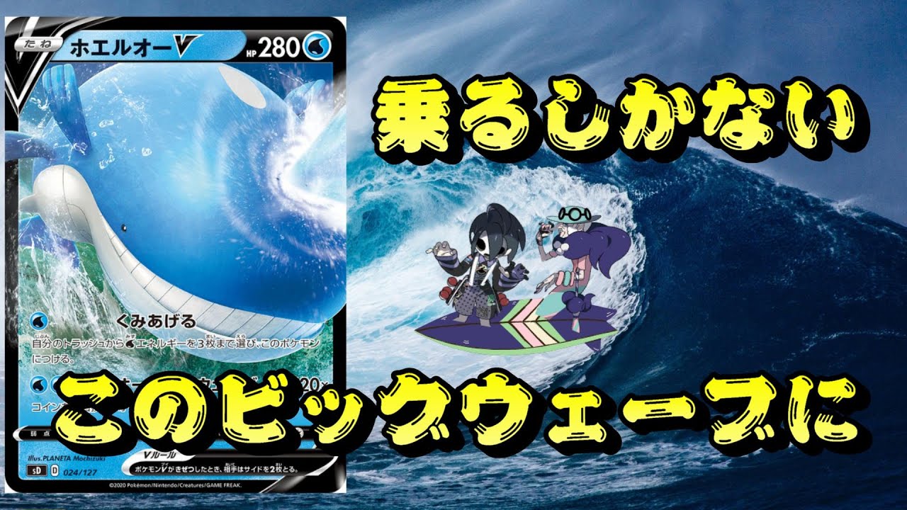 【PTCGO】ホエルオー単とかいうイカれたデッキを紹介するぜ