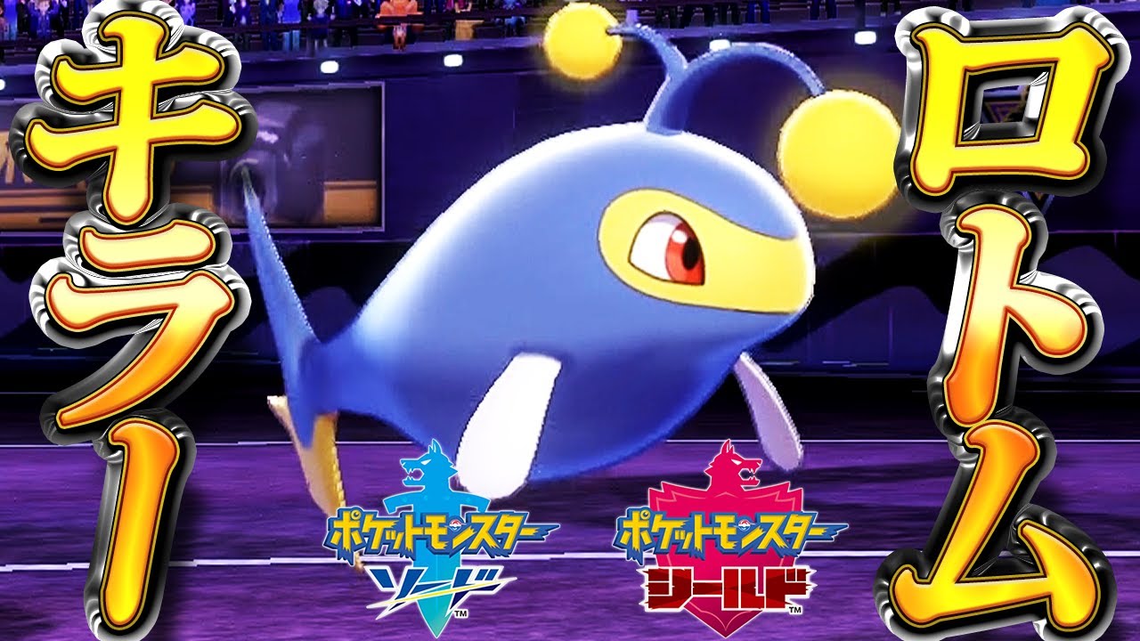 【ポケモン剣盾】ランターンでロトムを潰していく【ポケモンソードシールド】