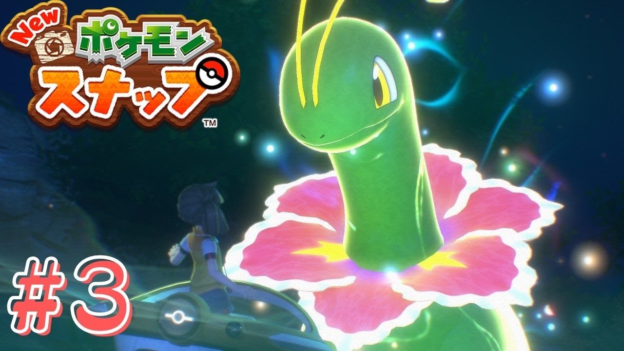 メガメガニウム爆誕【Newポケモンスナップ】#3