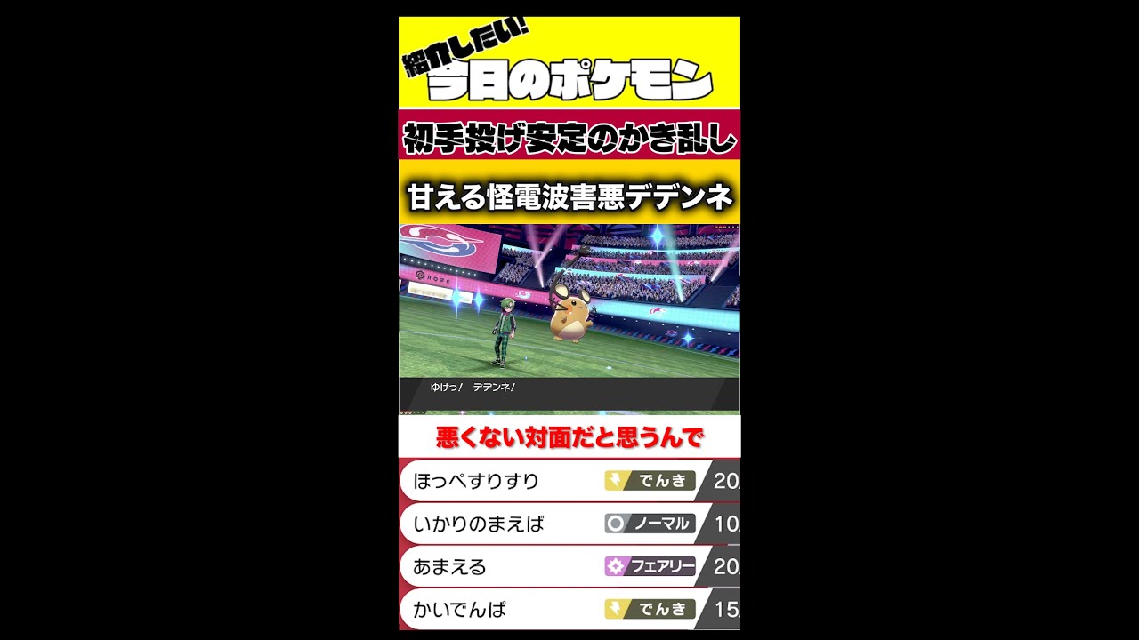 #shorts 甘える怪電波を使いこなすデデンネが禁伝環境でも活躍しますwwwww【ポケモン剣盾】【デデンネ】