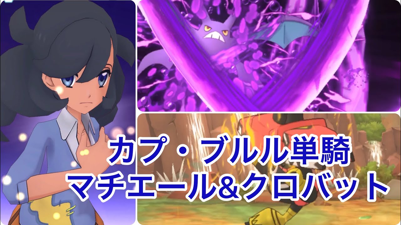 【ポケマスEX】カプ・ブルル単騎 マチエール&クロバット