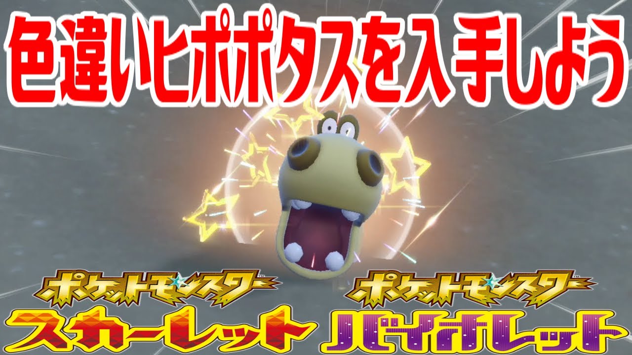 【ポケモンSV】色違いヒポポタスを入手しよう【ポケットモンスター スカーレット・バイオレット】Pocket Monsters