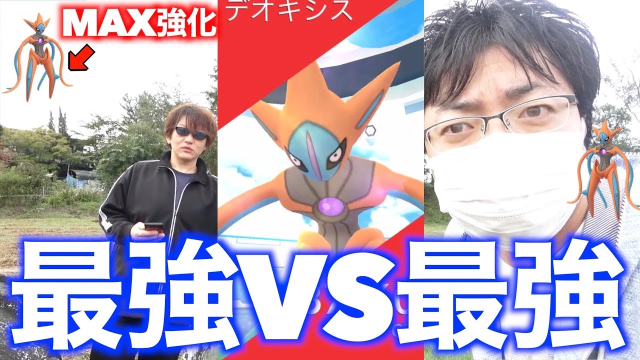 【屍の山】アタックデオキシスにアタックデオキシスをぶつけたら大変なことになった【ポケモンGO】