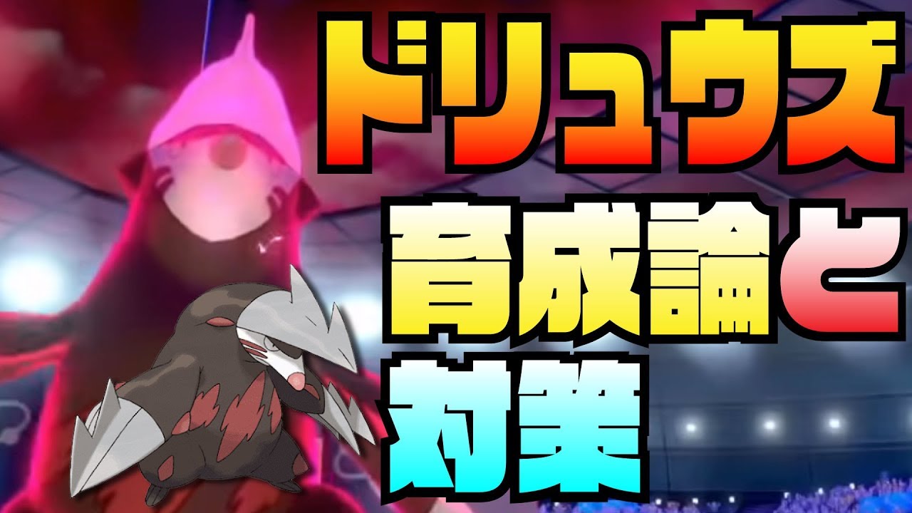 【ポケモン剣盾】ドリュウズ育成論と対策！！初心者向け解説！！【ポケモン育成論】