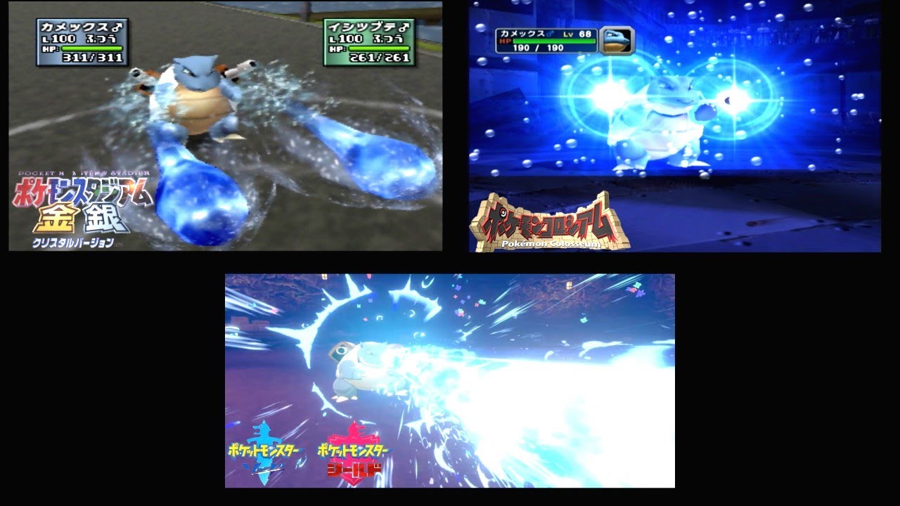 【カメックス】 ポケスタ金銀vsコロシアムvs剣盾【ハイドロポンプ】