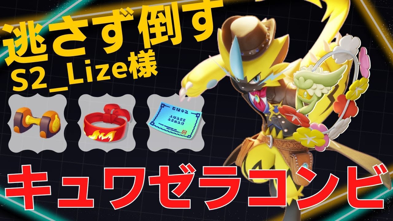 【デュオ】吸い寄せて逃さない！S2_Lize様ゼラオラ立ち回り【ポケモンユナイト ランカープレイ動画 NO845】