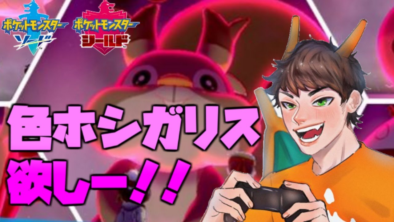 【ポケモン剣盾】期間限定の色ホシガリス、欲しー！！！