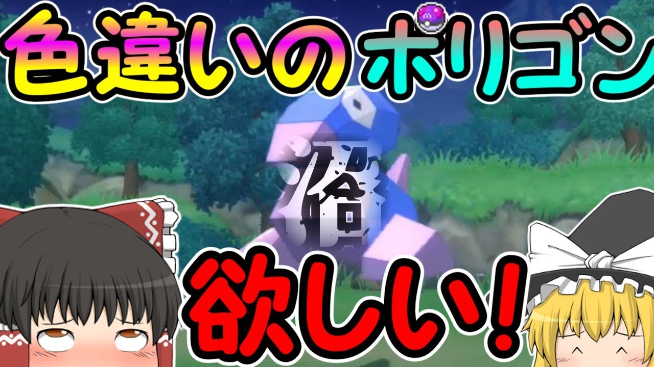 【Shiny BDSP】マスターボールで色違いのポリゴンをポケトレで楽に捕まえたかったのだが・・・【ポケモンダイパリメイク・ゆっくり実況】