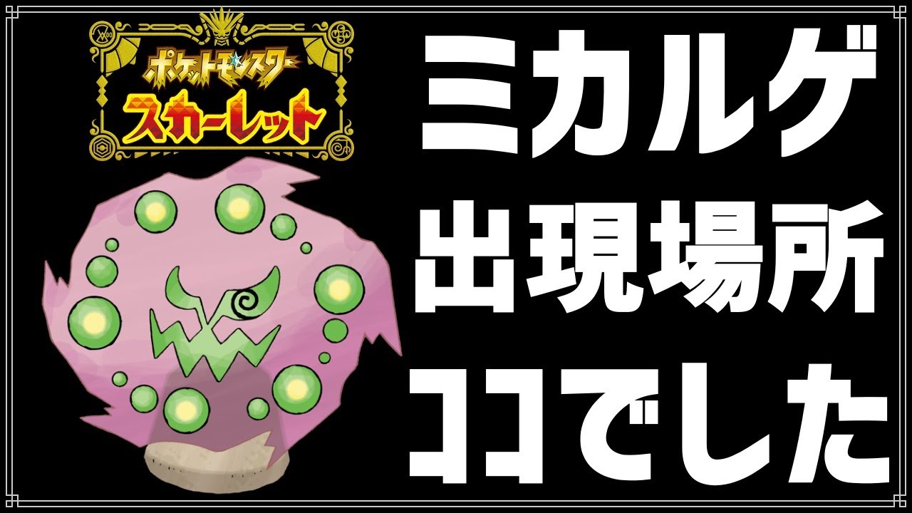 【ポケモンSV】ミカルゲを見つけました