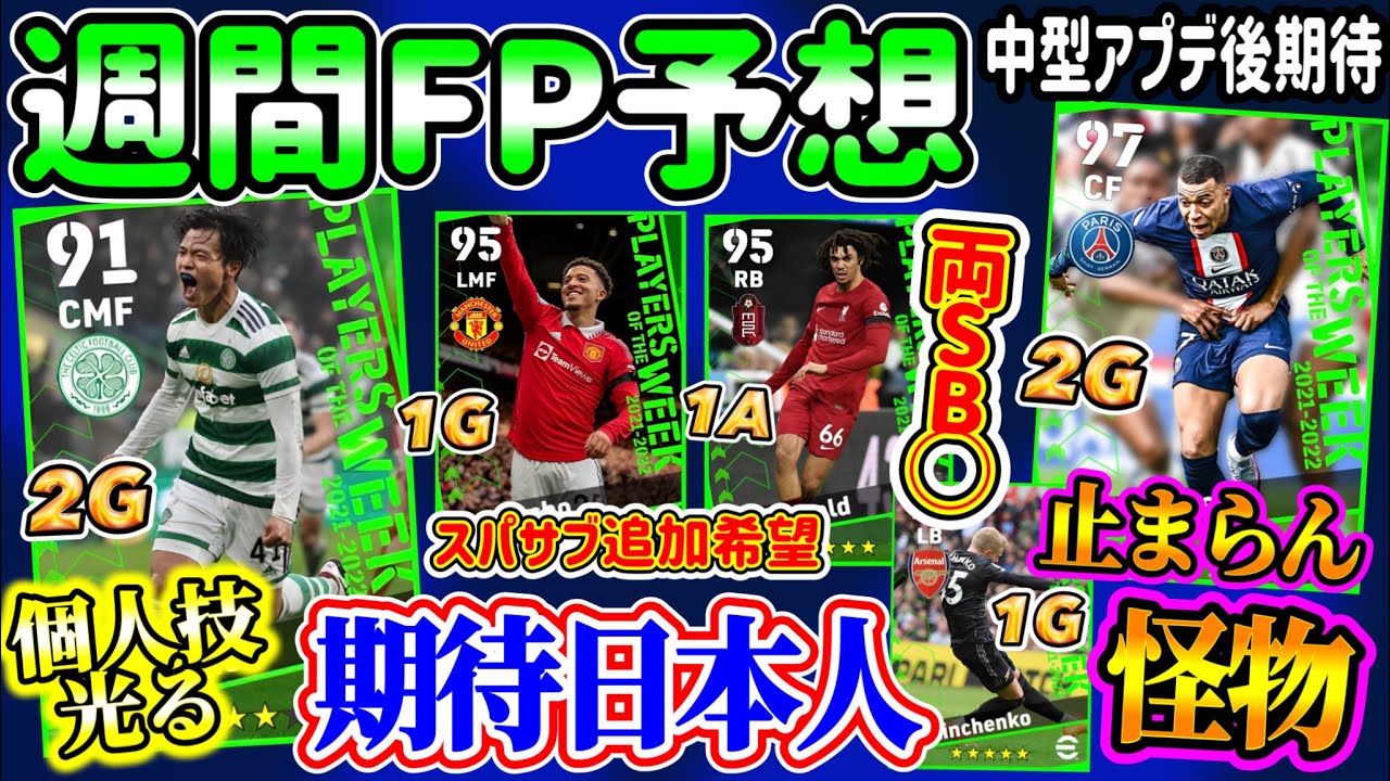 【日本人期待】eFootball2023 POTW週間FP予想 怪物再来!! スパサブからはあの選手！懐かしの登場回数少なめMFも 個人技2得点日本人期待!!【eFootballアプリ/イーフト】