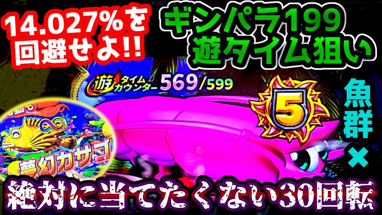 "絶対に当てたくない30回転"魚群✖、泡〇最後にまで逃げ切れ…【Pギンギラパラダイス 夢幻カーニバル 199ver.】《ぱちりす日記》甘デジ 海物語 ギンパラ