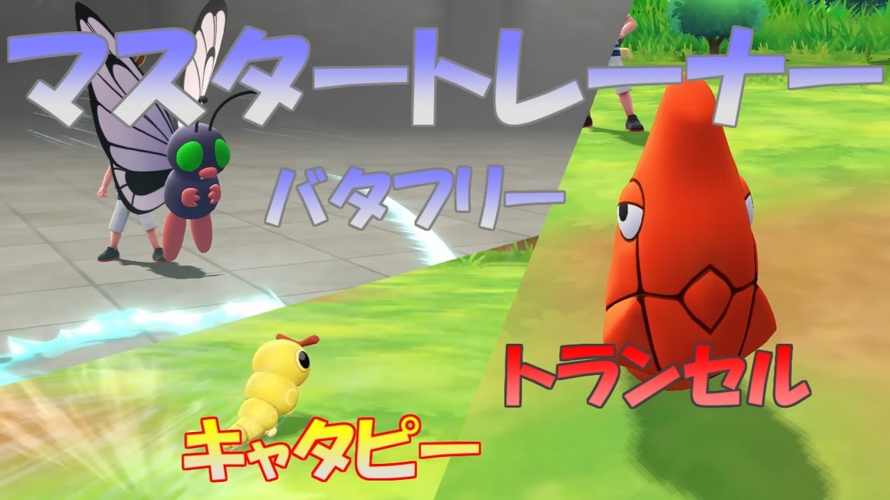 【ポケモン】マスタートレーナー戦（キャタピー～バタフリー）【ピカブイ】