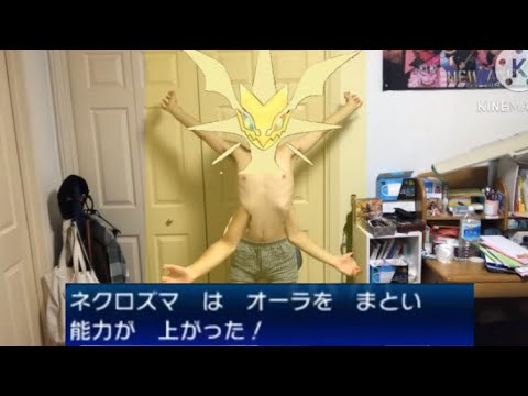 【ポケモンUSUM】ウルトラネクロズマからボコボコにされるワイのマネ