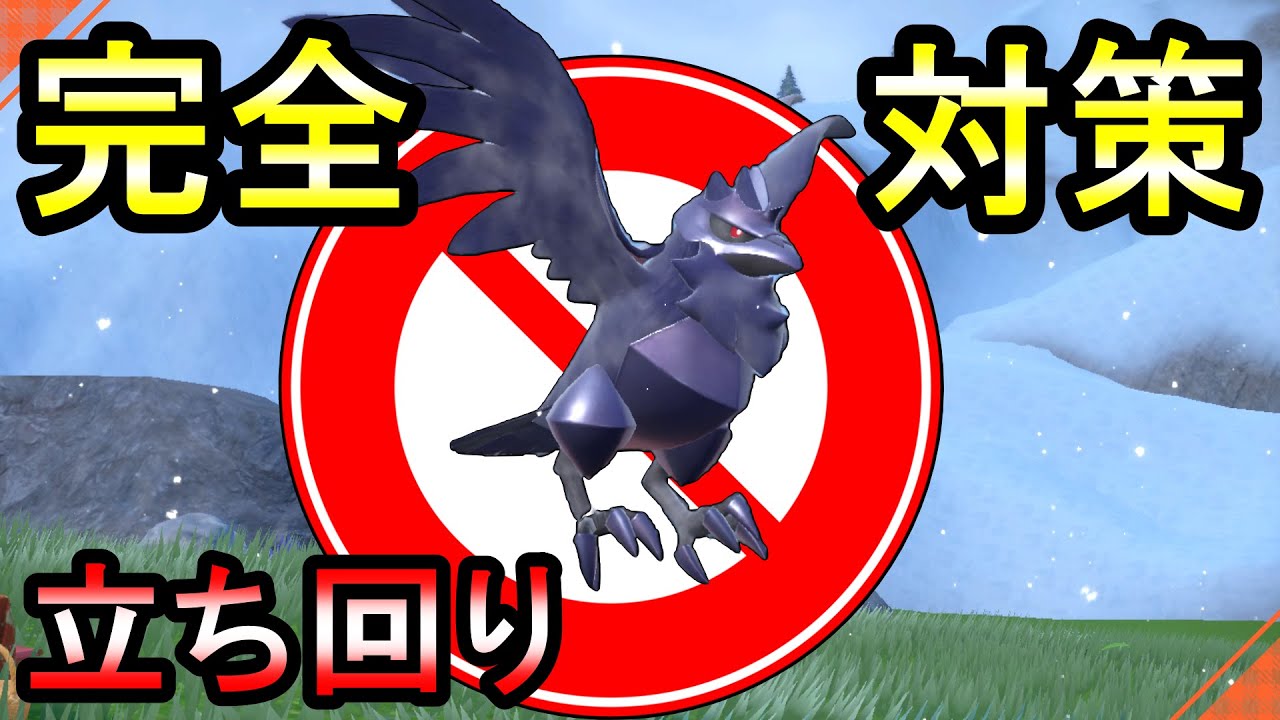 【ポケモン対策】アーマーガアを完全対策！！立ち回りや選出でアーマーガアを対策します【ポケモンSV】