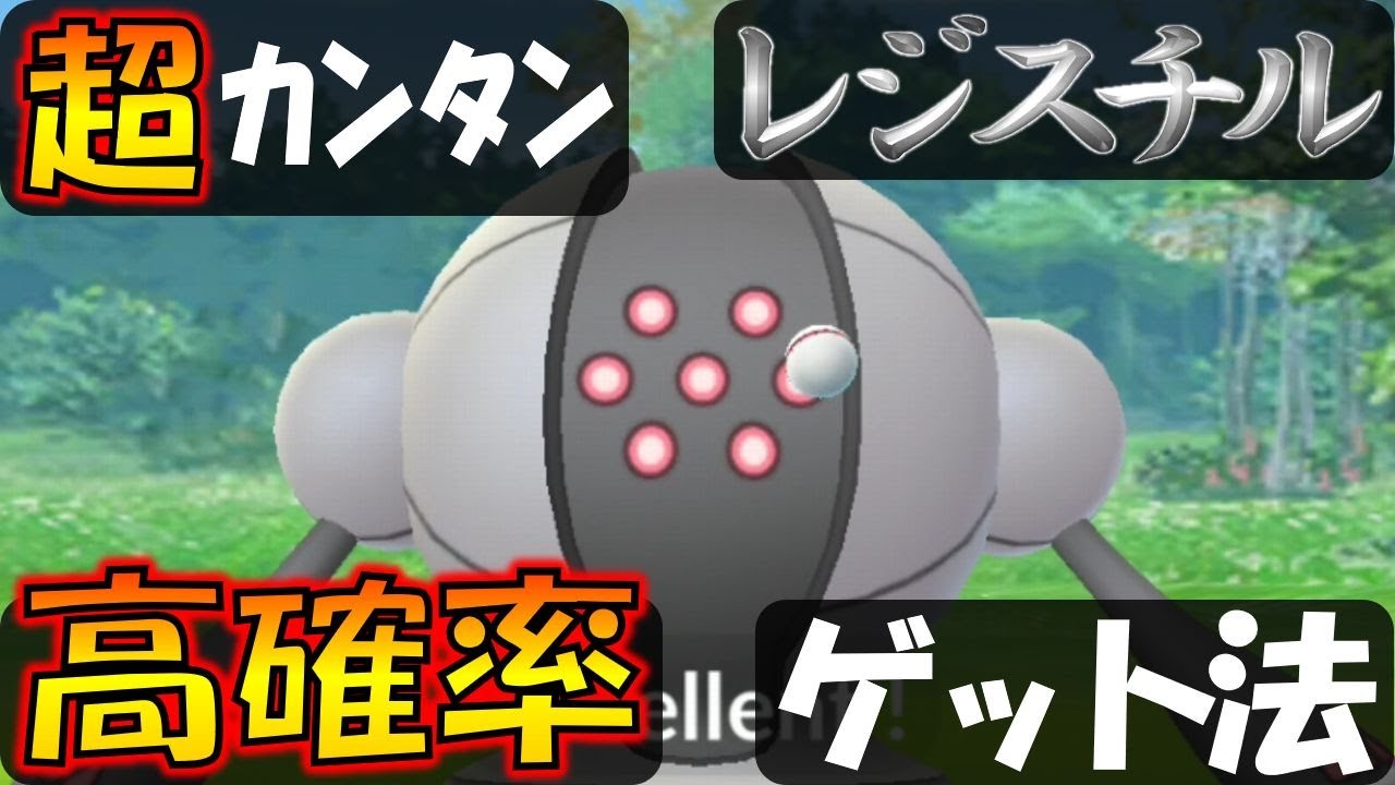 レジスチルを高確率でゲット！　超カンタンなエクセレントの出し方【ポケモンGO】
