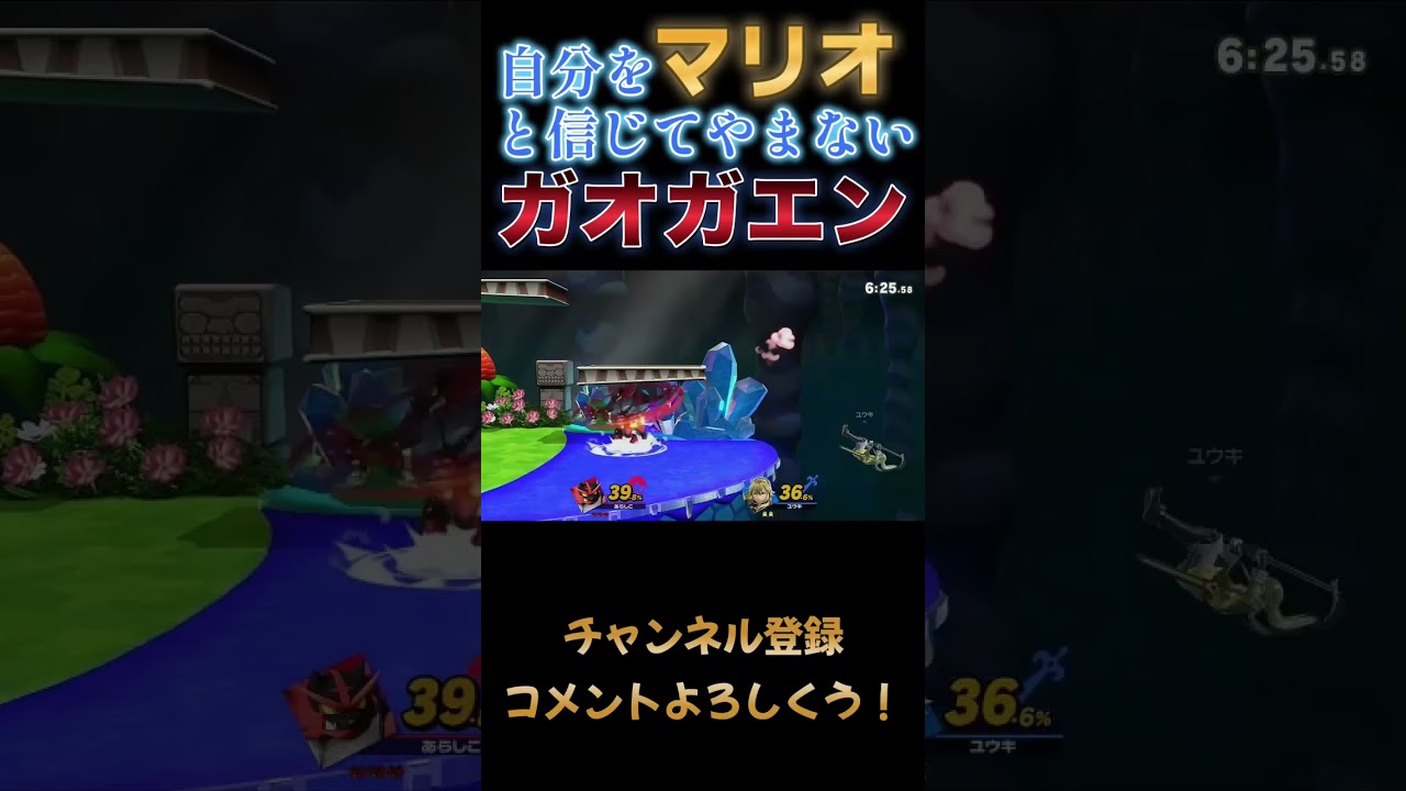 自分をマリオと信じてやまないガオガエン #スマブラsp #スマブラ #ガオガエン