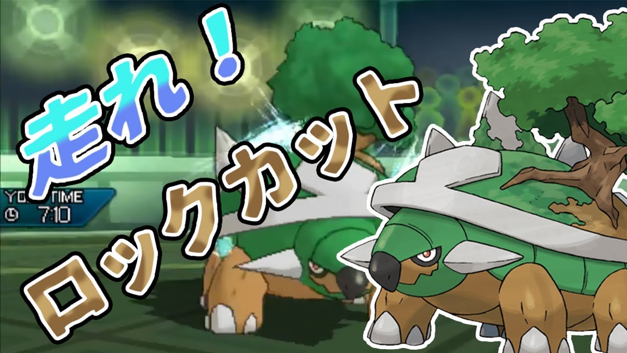 【ポケモン】USUMシングルレートpart108～ロックカット！ドダイトス！～