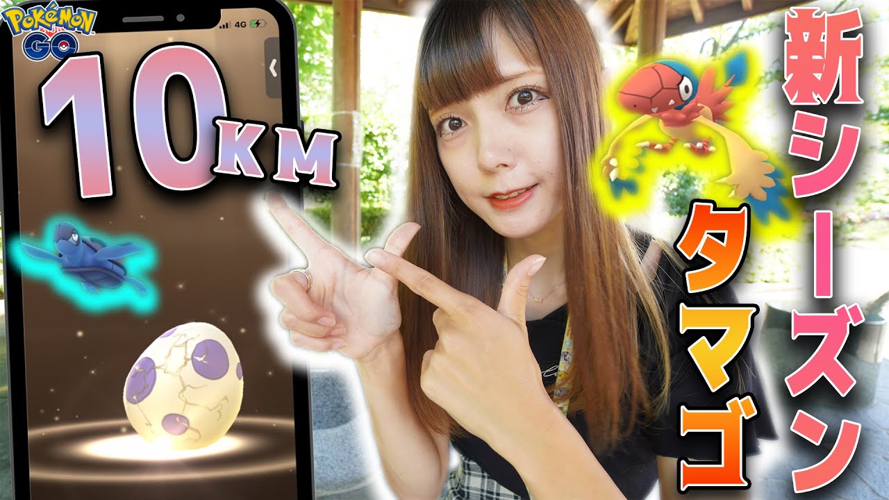 新シーズンの調査！激レア色違い狙い！10KMタマゴチャレンジ！【ポケモンGO】