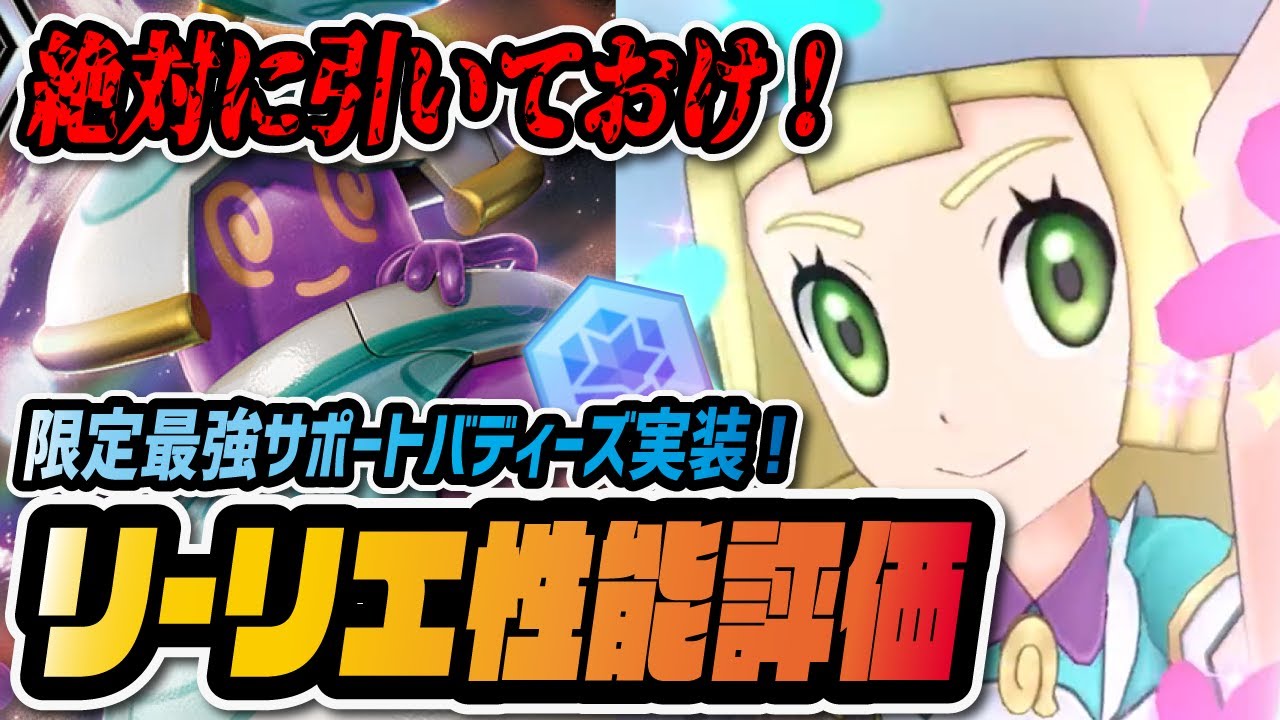リーリエ＆ポットデス完全版性能評価！スペシャルコス限定が絶対引くべき最強特殊サポートだった件！！！【ポケマス / ポケモンマスターズEX】