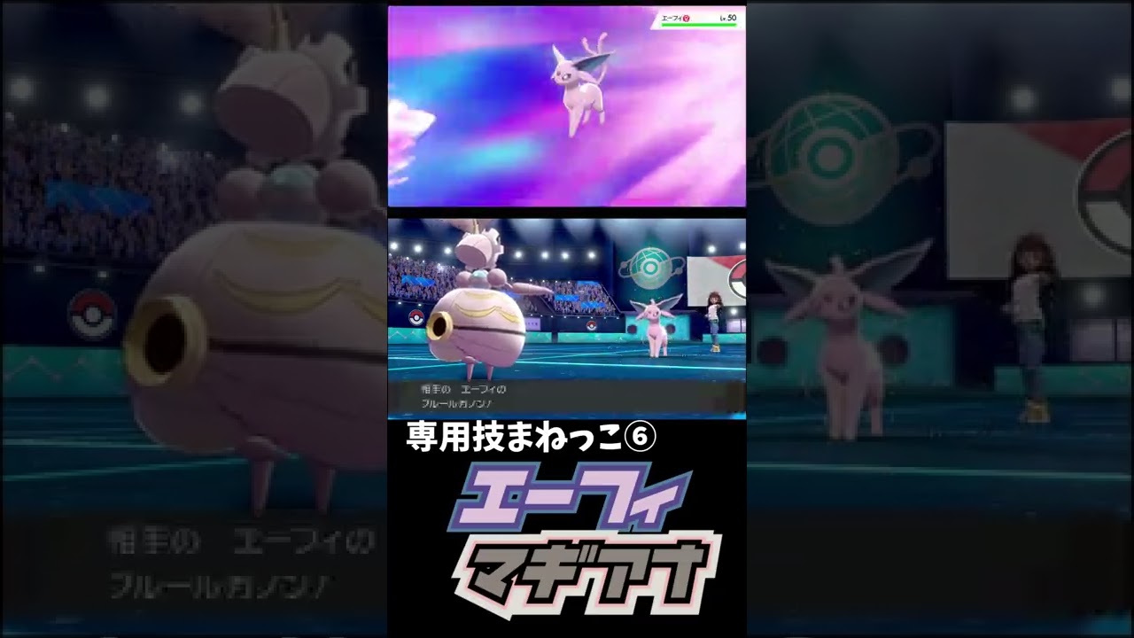 まねっこ×マギアナ×エーフィ　【ポケモン剣盾】#shorts