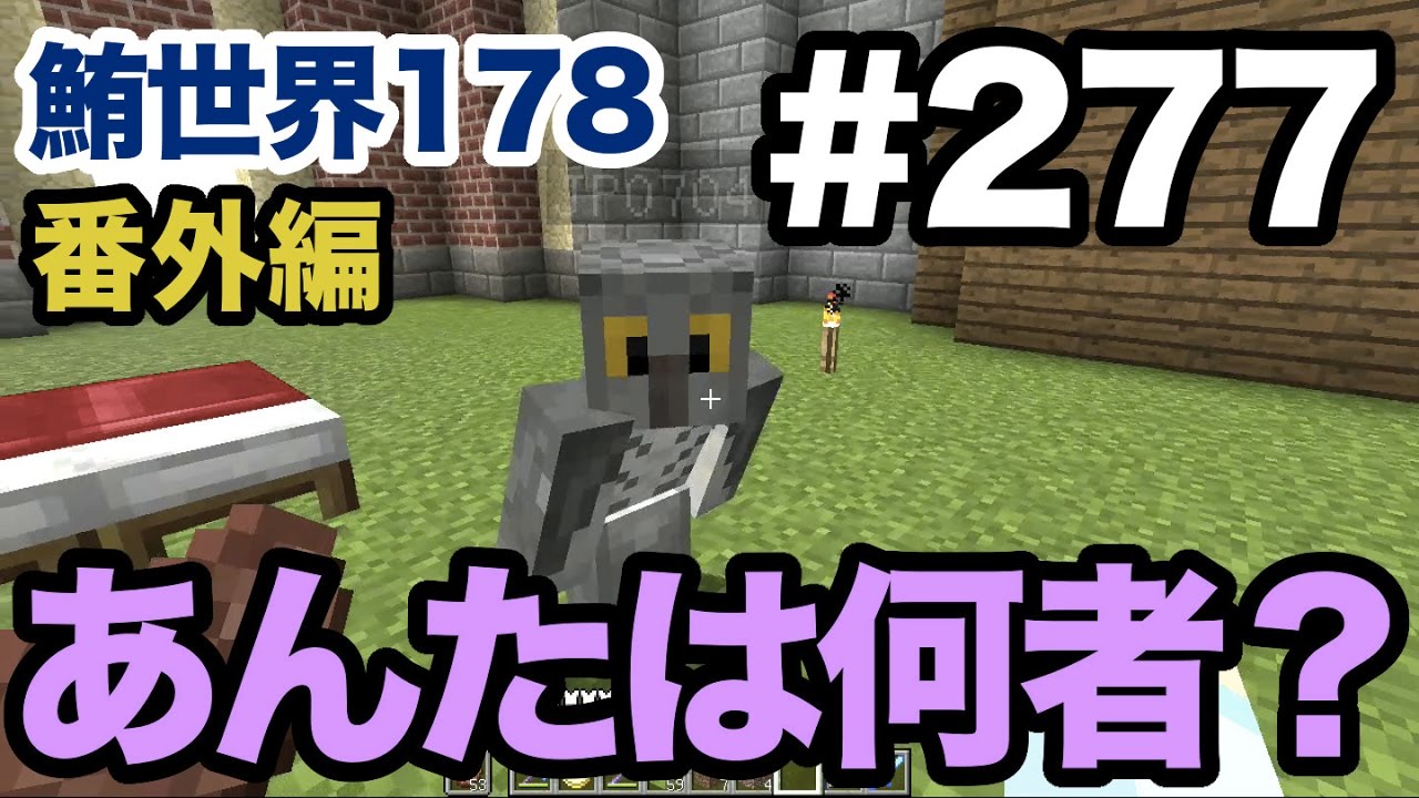 【マイクラ】Part277：ホーホー、ホケキョ！あなたは何者なんですの？（鮪世界178）
