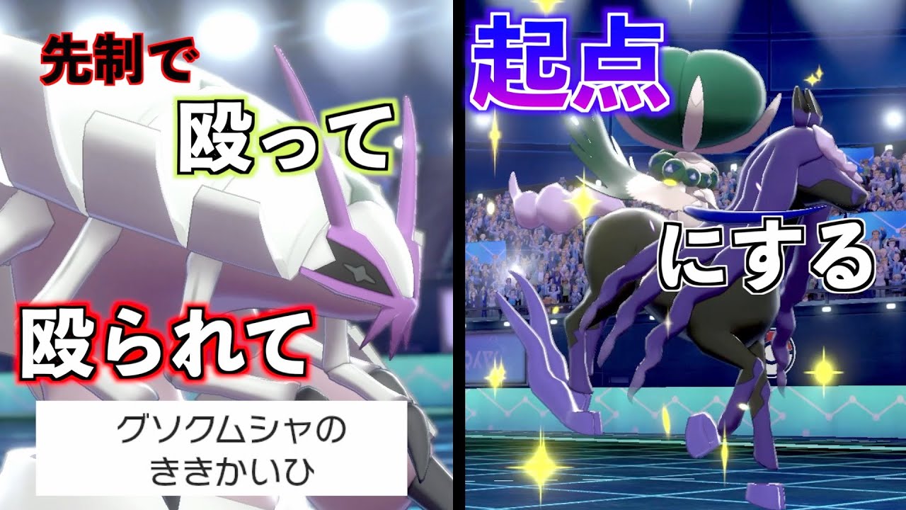 【ポケモン剣盾】世界大会で活躍もしたグソクムシャで先制攻撃してバドレックスにつないで最強ムーブで一気に敵を倒す　pokemon ランクマッチ