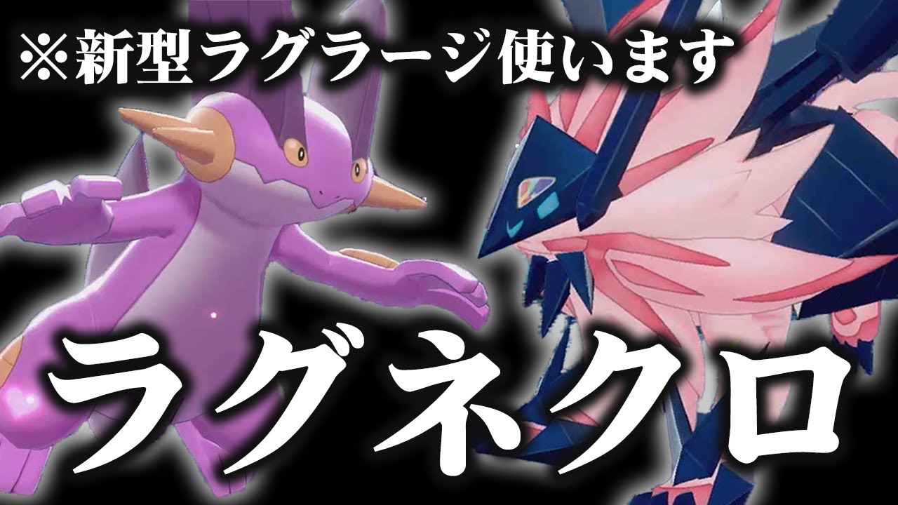 カイオーガがきつい『ラグネクロ構築』に革命を起こす新型ラグラージを使ってみた結果……【ポケモン剣盾】