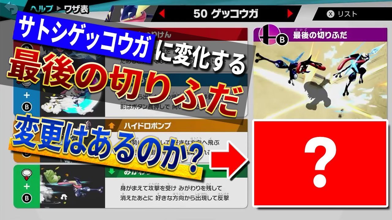 スマブラSPECIALでサトシゲッコウガに変化する"最後の切りふだ"の詳細が判明！？前作「しのびのひおうぎ」からの変更はあるのか？？【大乱闘スマッシュブラザーズSPECIAL】