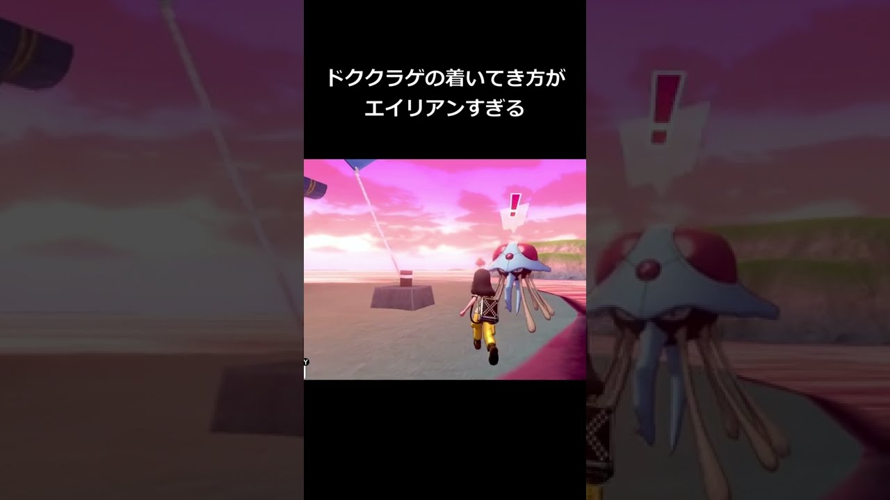 ドククラゲの着いてき方がエイリアンすぎて怖い【ポケモン剣盾】#Shorts
