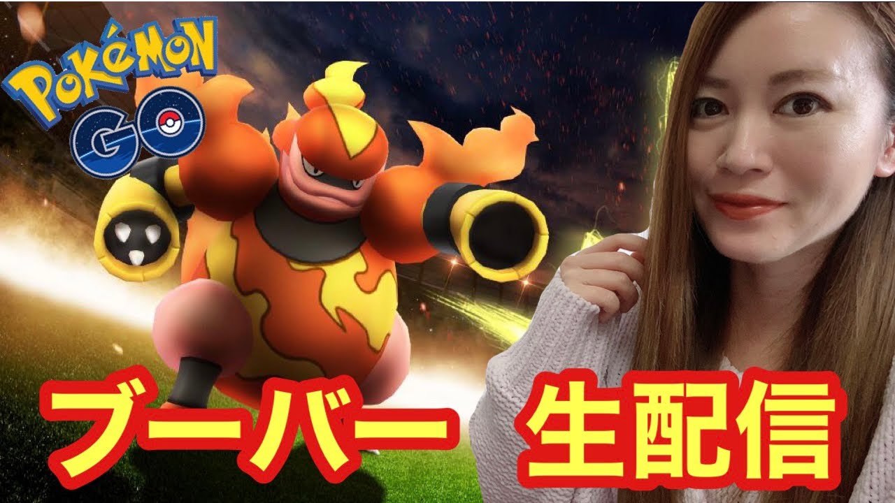 コミュニティデイ！ブーバー色違いは何体？経験値も稼ぐ！！【ポケモンGO】