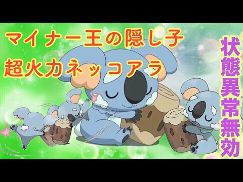 【ポケモンUSUM】マイナー王の隠し子 超火力ネッコアラ 状態異常無効!! 【ウルトラサン/ウルトラムーン】