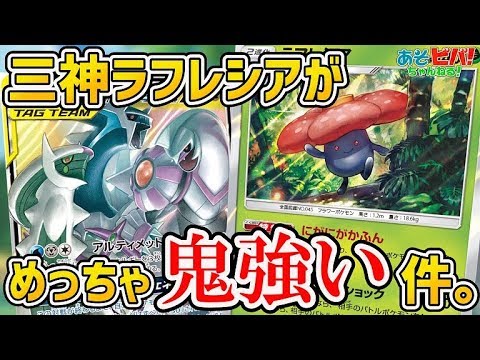 【ポケカ】今流行りの「三神ラフレシア」がめっちゃ強い件。【対戦】
