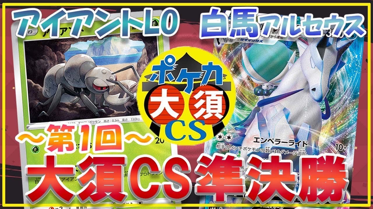 【ポケカ】ポケカ大須CS準決勝K選手（アイアントLO）VSリンカーン選手（白馬アルセウス）