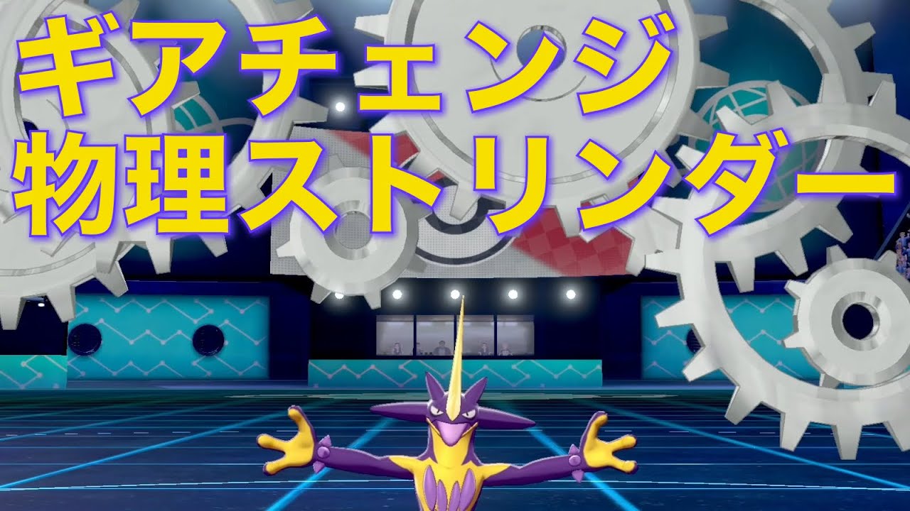 ギアチェンジ搭載の物理ストリンダーで奇襲するの強すぎたww【ポケモン剣盾】
