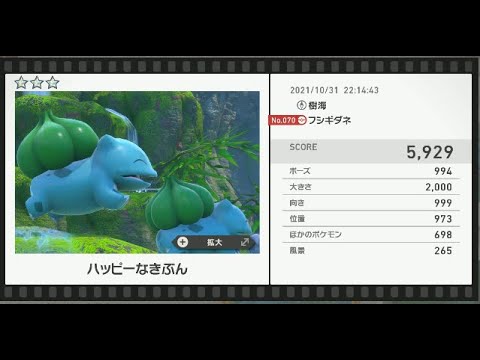 Newポケモンスナップ　★3フシギダネ【5929】