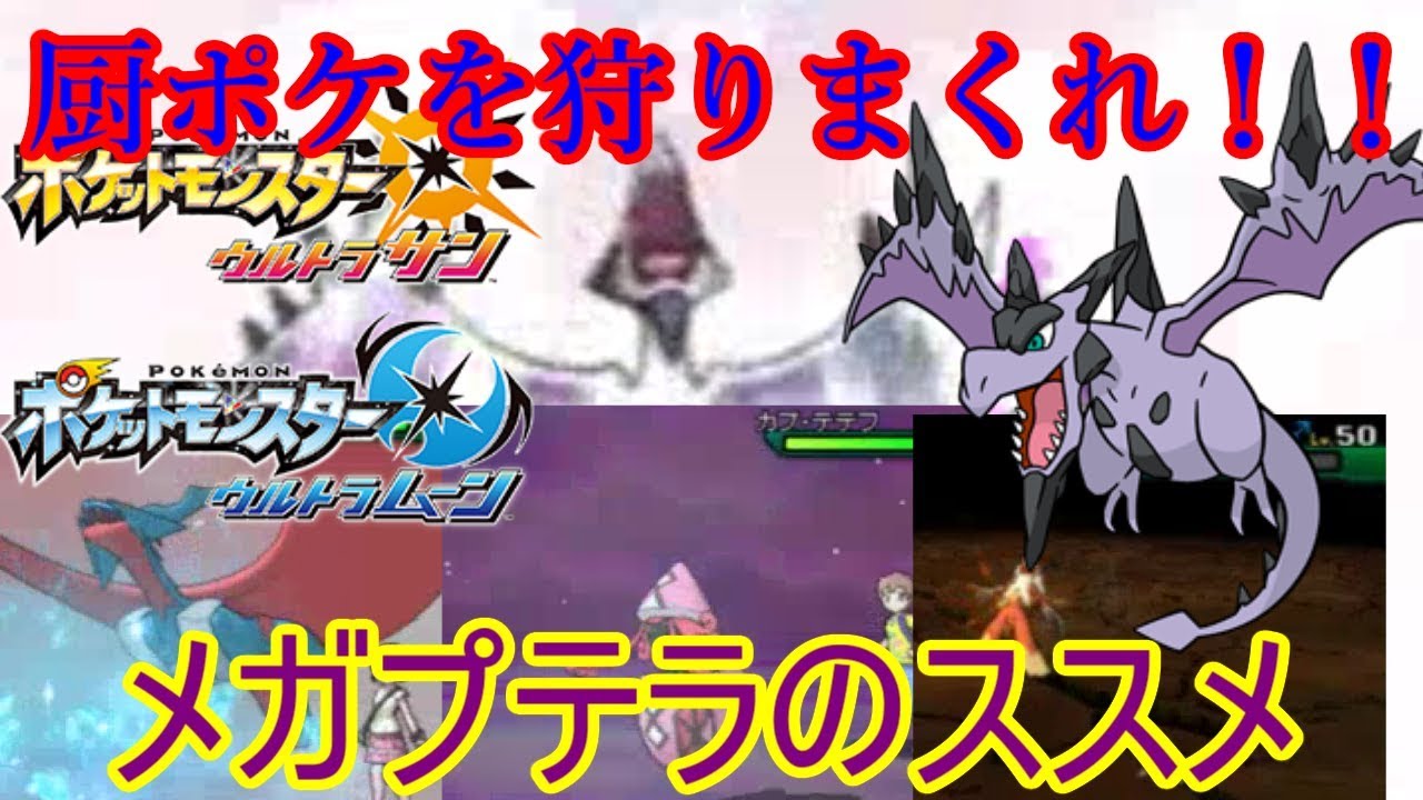【ポケモンUSUM】ウルトラなメガプテラが強すぎてヤバい