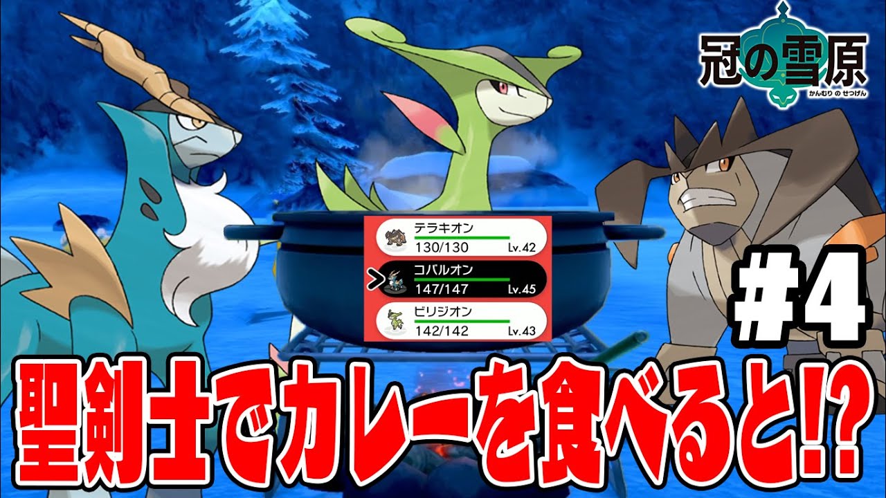 検証失敗【ビリジオン・テラキオン・コバルオンを連れてキャンプでカレーを食べると「幻」のポケモンが出てくるらしいが…？】ポケットモンスターソード・シールド　冠の雪原実況　#４
