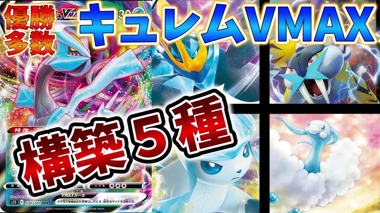 ギラティナより強い！？各地で優勝多数のキュレムＶMAXデッキ５選【ポケカ考察】