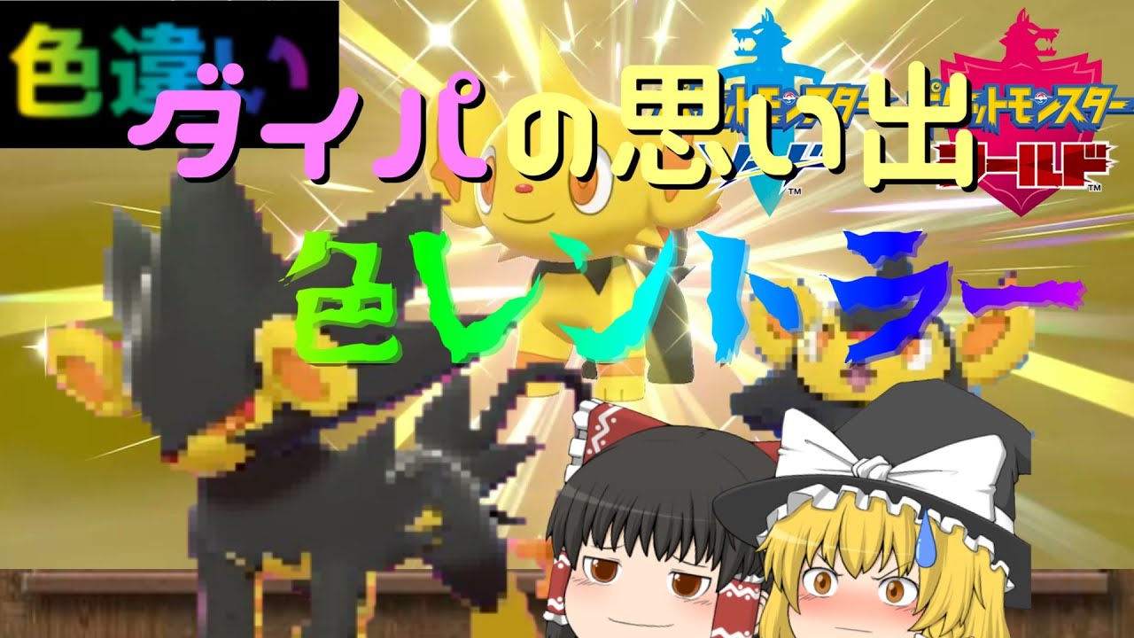 【ポケモン剣盾】思い出深い色違いレントラーを孵化厳選！ダイパ世代に大人気ポケモン！～色違いpart19～　【ゆっくり実況】
