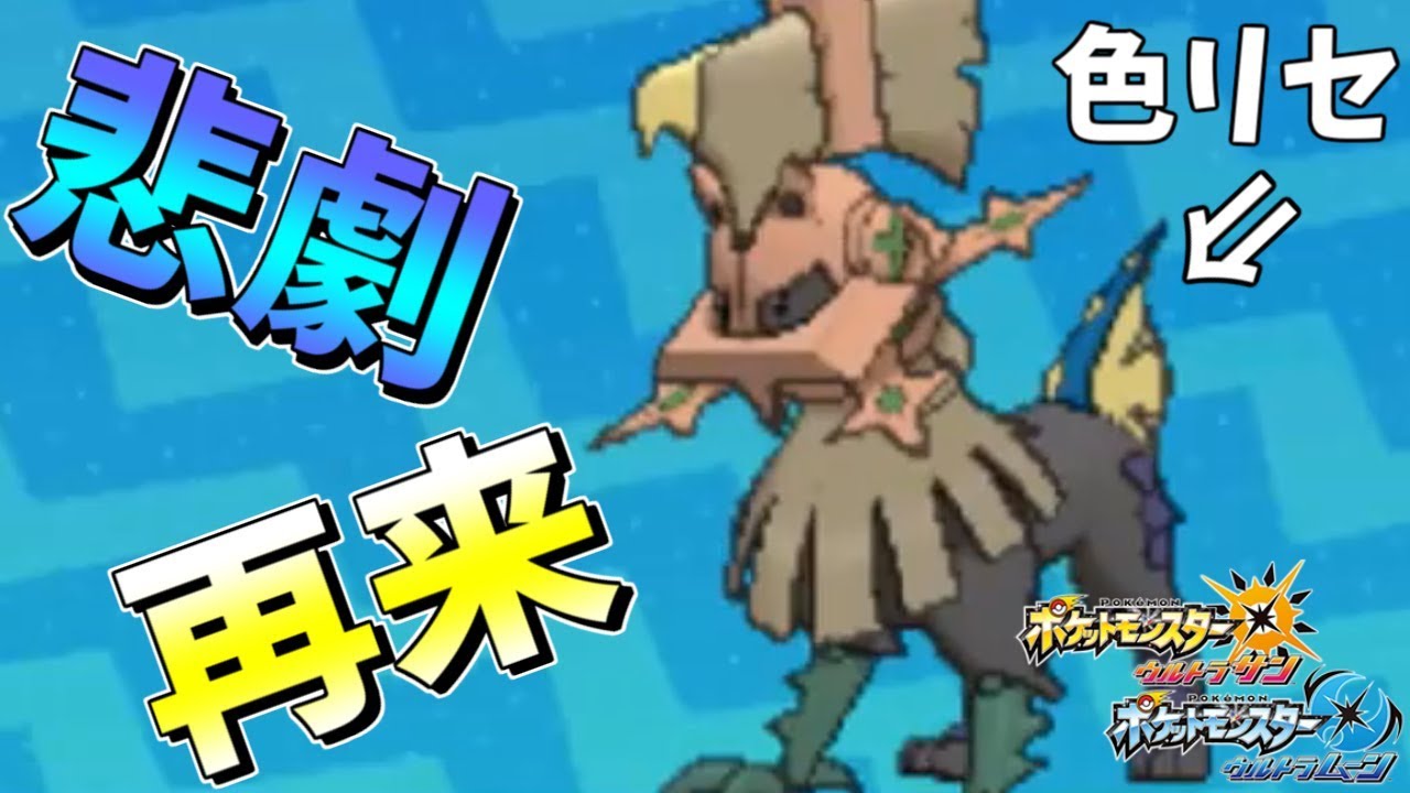 【ポケモンUSUM】色違いタイプヌルが早く出過ぎて色リセした男ｗｗ 【悲劇】
