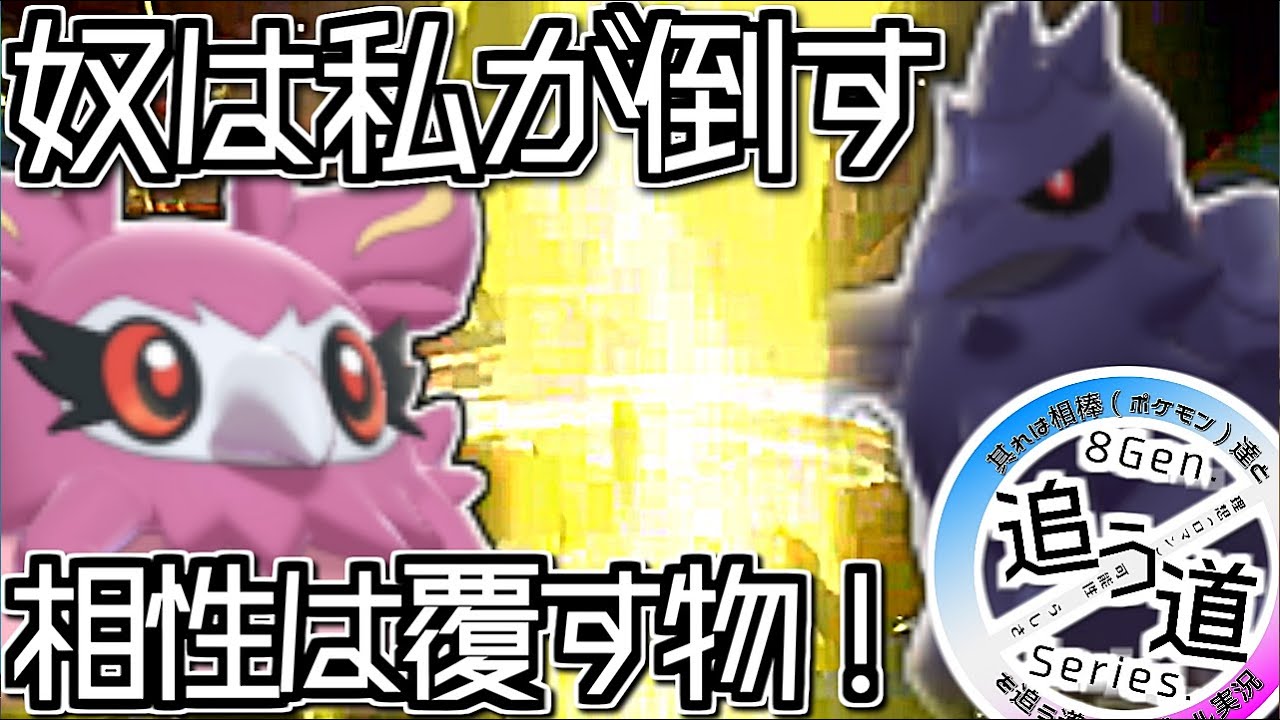 この私フレフワンがアーマーガアを倒すぞ、覚悟はいいか！ 相性？それは覆すもの【ポケモン剣盾：追う道Series.#8】