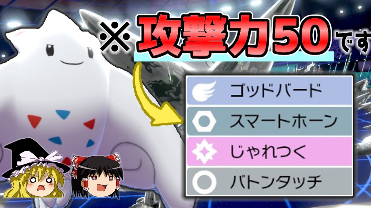 絶対に読まれない!?はりきり物理トゲキッス！【ポケモン剣盾】【ゆっくり実況】