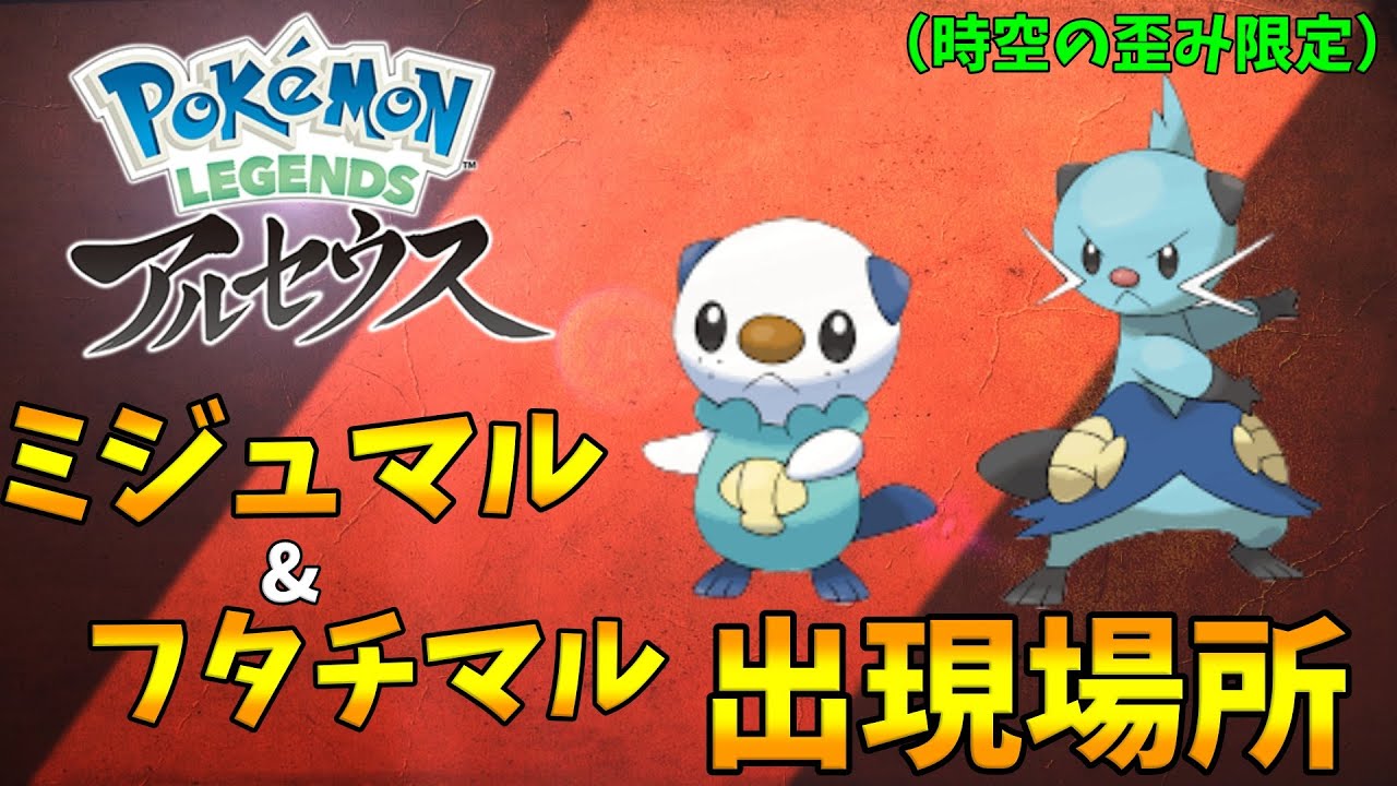 【ポケモンレジェンズアルセウス】ミジュマル、フタチマルの出現場所（時空の歪み限定）
