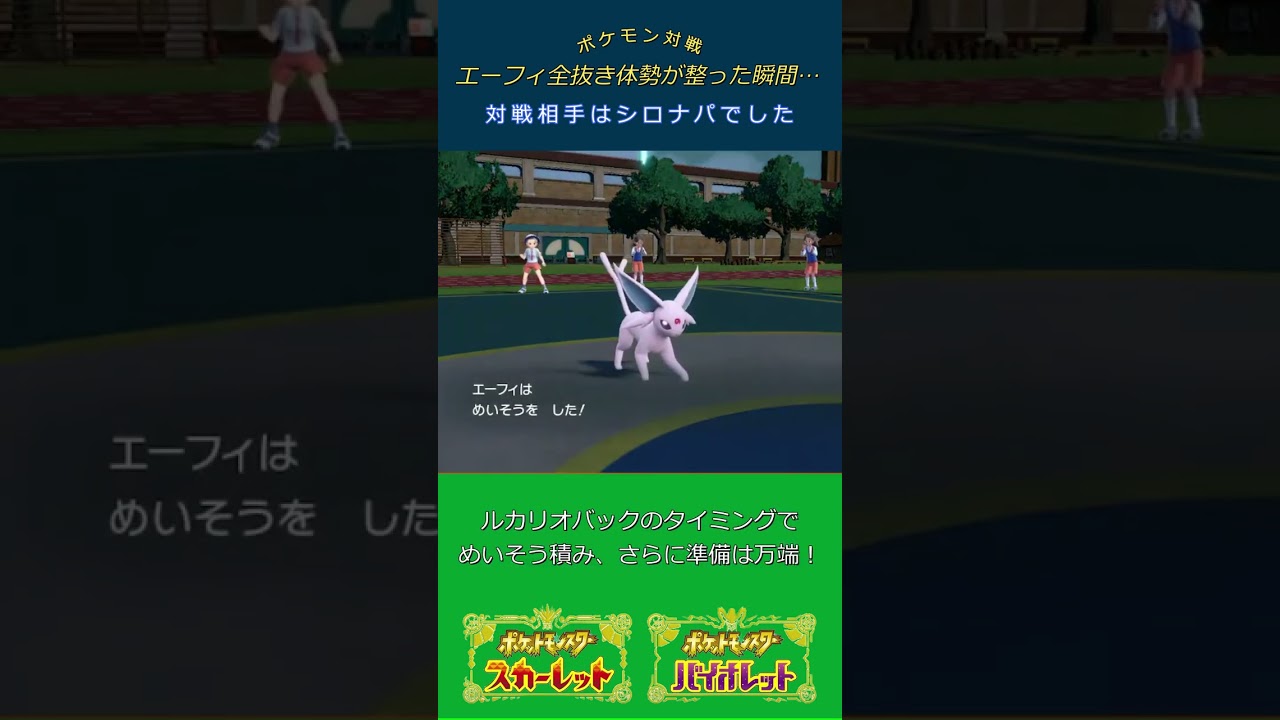 【ポケモンSV】エーフィで全抜き体勢が整った瞬間（シャワーズバトン）@閃光のハサウェイ